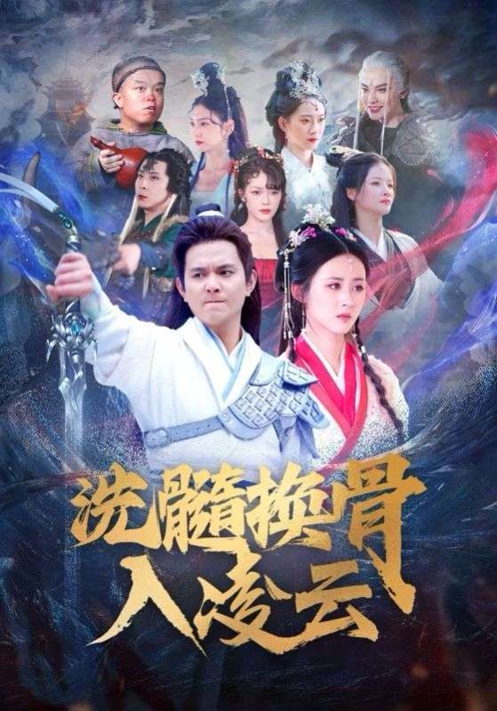 洗髓换骨入凌云高清在线观看_洗髓换骨入凌云全集免费播放_古装仙侠 - 星影汇