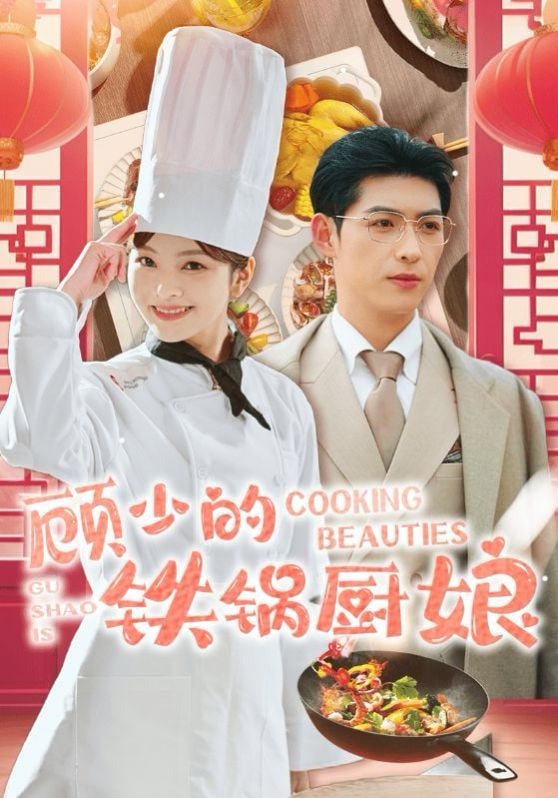 顾少的铁锅厨娘高清在线观看_顾少的铁锅厨娘全集免费播放_短剧 - 星影汇