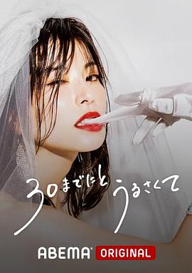 人到30又如何高清在线观看_人到30又如何全集免费播放_日本剧 - 星影汇
