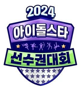 2024 中秋特辑 偶像明星运动会高清在线观看_2024 中秋特辑 偶像明星运动会全集免费播放_日韩综艺 - 星影汇