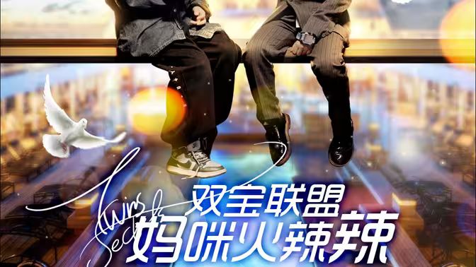 双宝联盟：妈咪火辣辣高清在线观看_双宝联盟：妈咪火辣辣全集免费播放_现代都市 - 星影汇