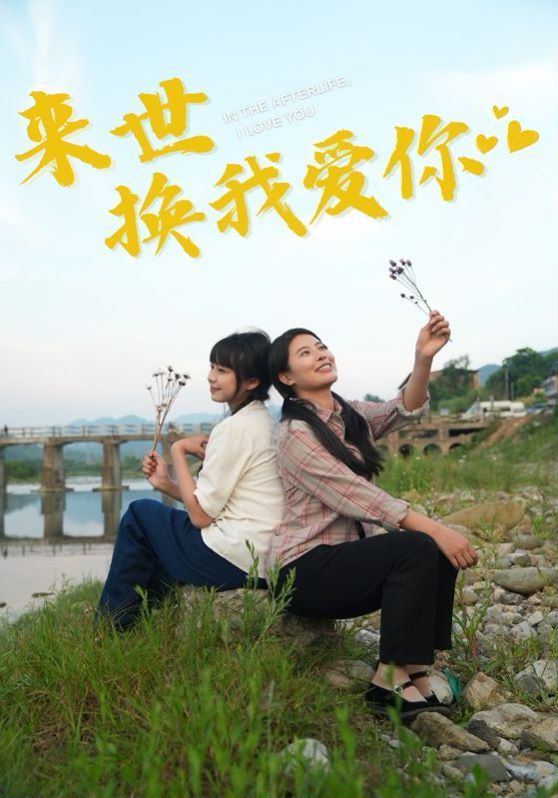 来世换我爱你高清在线观看_来世换我爱你全集免费播放_现代都市 - 星影汇