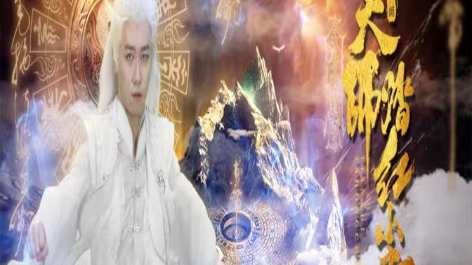 天师踏红尘高清在线观看_天师踏红尘全集免费播放_现代都市 - 星影汇