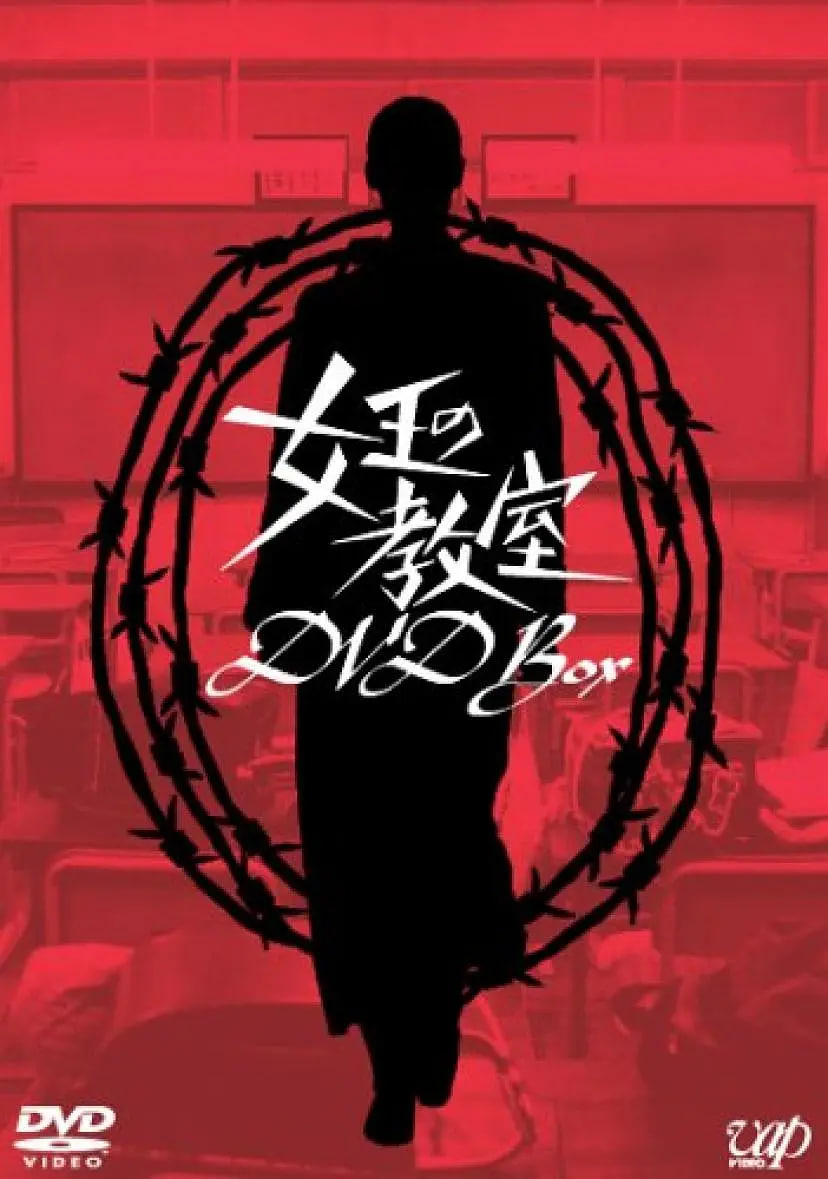 女王的教室 女王高清在线观看_女王的教室 女王全集免费播放_日本剧 - 星影汇