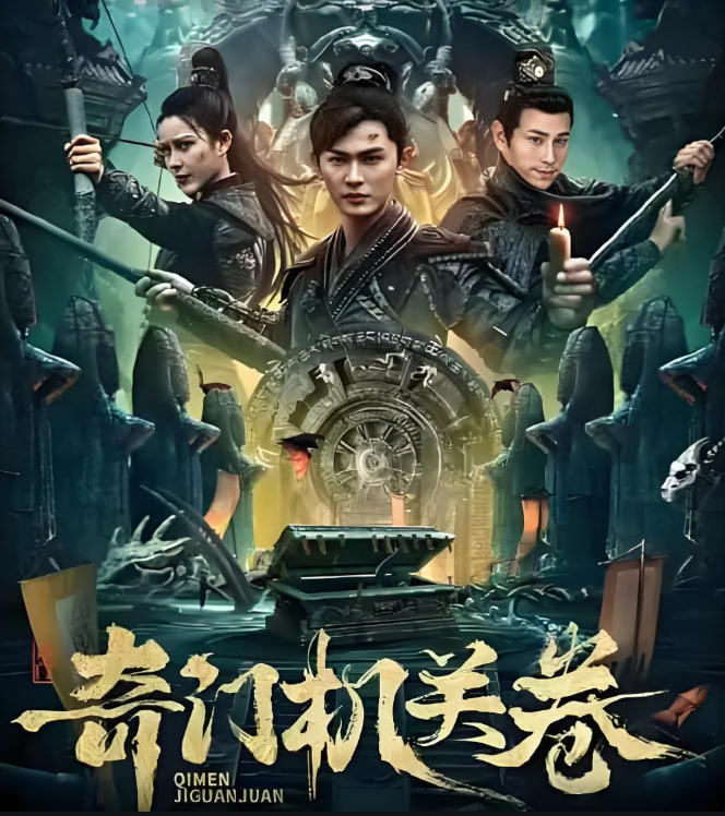 奇门机关卷高清在线观看_奇门机关卷全集免费播放_科幻片 - 星影汇