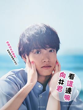 往这边看 向井君高清在线观看_往这边看 向井君全集免费播放_日本剧 - 星影汇