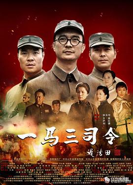 一马三司令高清在线观看_一马三司令全集免费播放_国产剧 - 星影汇