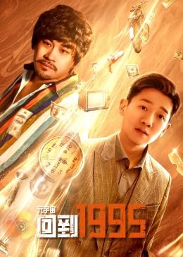 元宇宙·回到1995高清在线观看_元宇宙·回到1995全集免费播放_国产剧 - 星影汇