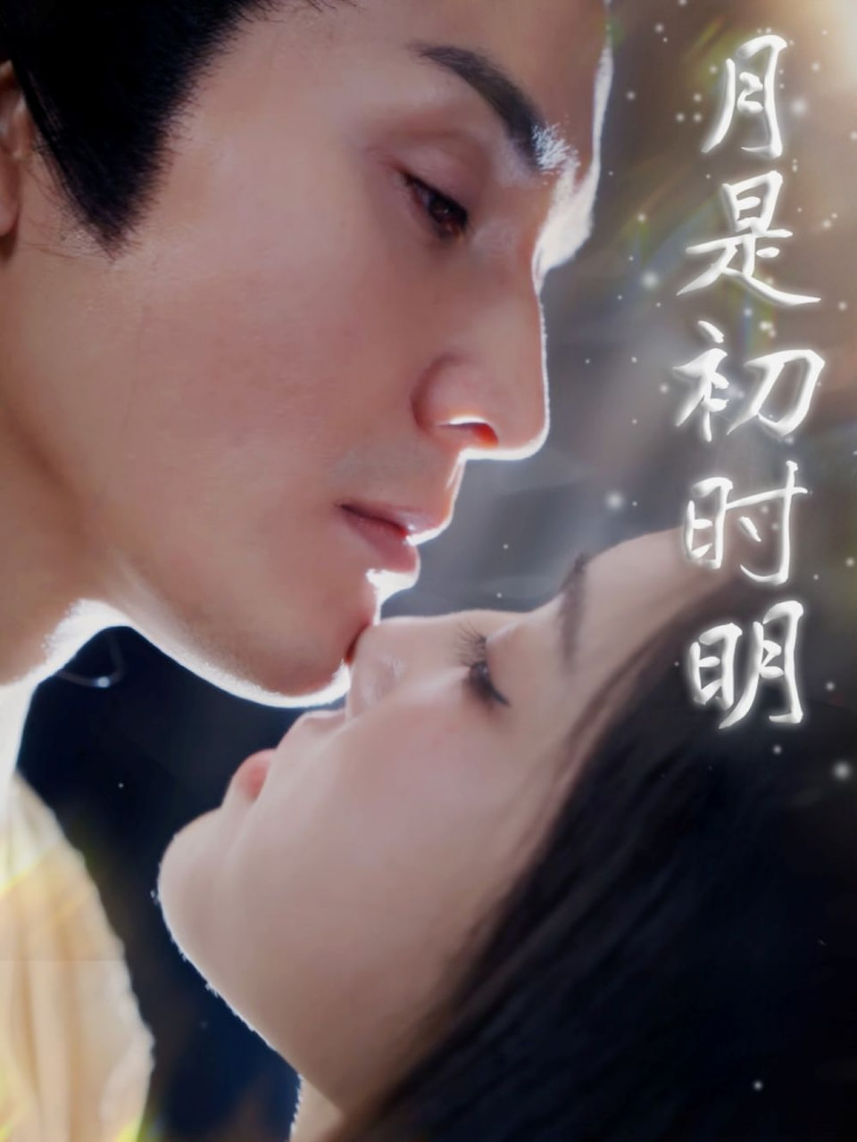 月是初时明高清在线观看_月是初时明全集免费播放_短剧 - 星影汇
