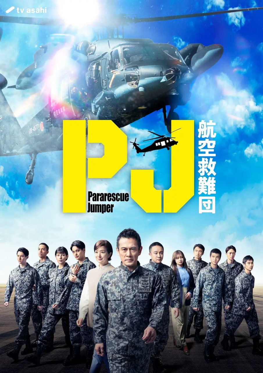 PJ ～航空救难团高清在线观看_PJ ～航空救难团全集免费播放_古装片 - 星影汇