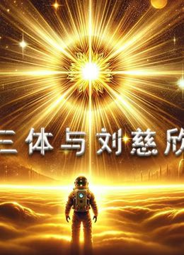 三体与刘慈欣高清在线观看_三体与刘慈欣全集免费播放_纪录片 - 星影汇