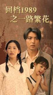 回档1989之一路繁花高清在线观看_回档1989之一路繁花全集免费播放_现代都市 - 星影汇