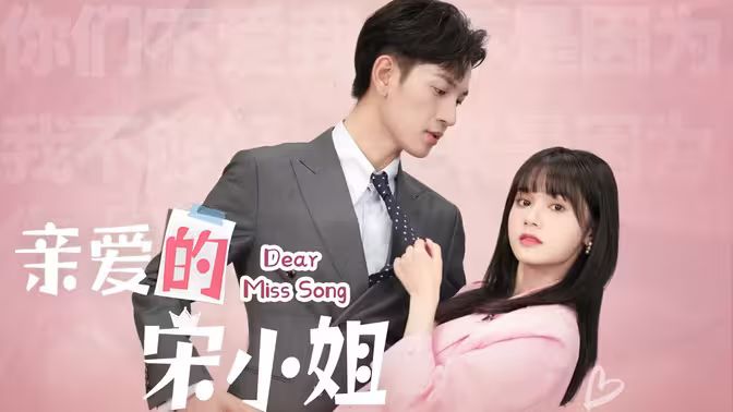 亲爱的宋小姐高清在线观看_亲爱的宋小姐全集免费播放_反转爽剧 - 星影汇