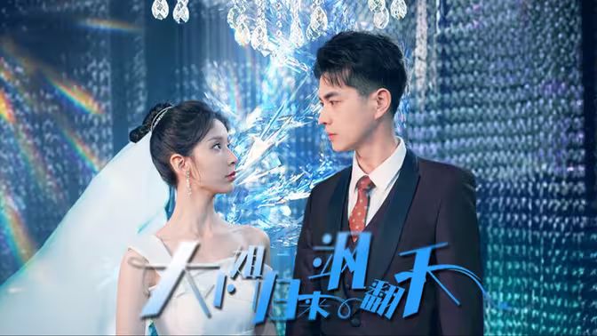 大小姐归来飒翻天高清在线观看_大小姐归来飒翻天全集免费播放_反转爽剧 - 星影汇