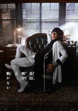 岸边露伴一动不动 第三季高清在线观看_岸边露伴一动不动 第三季全集免费播放_日本剧 - 星影汇