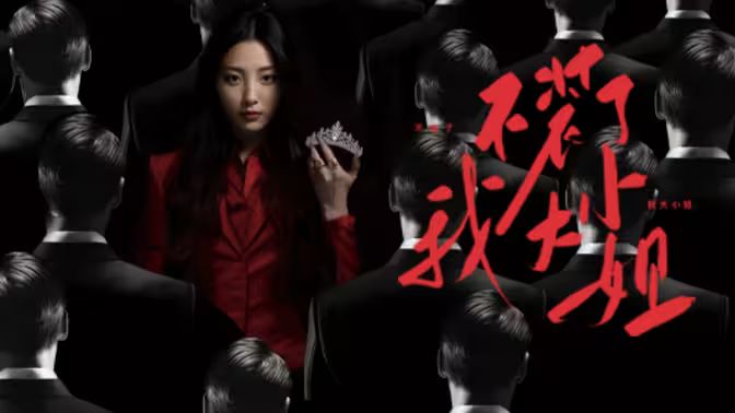 不装了我大小姐高清在线观看_不装了我大小姐全集免费播放_反转爽剧 - 星影汇