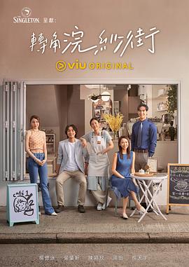 转角浣纱街高清在线观看_转角浣纱街全集免费播放_香港剧 - 星影汇
