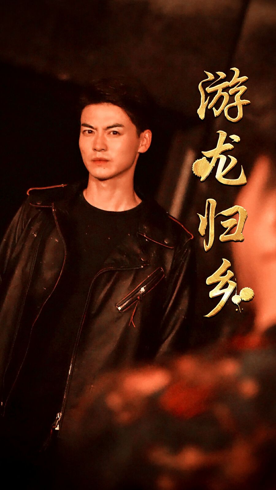 游龙归乡高清在线观看_游龙归乡全集免费播放_反转爽剧 - 星影汇