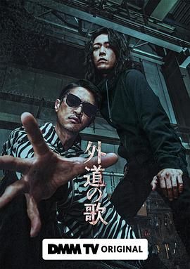 外道之歌高清在线观看_外道之歌全集免费播放_日本剧 - 星影汇
