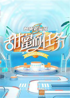 甜蜜的任务高清在线观看_甜蜜的任务全集免费播放_大陆综艺 - 星影汇