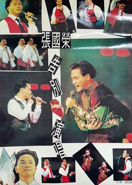张国荣告别演唱会 1989高清在线观看_张国荣告别演唱会 1989全集免费播放_纪录片 - 星影汇