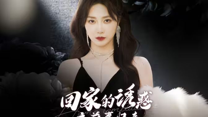 回家的诱惑之前妻归来高清在线观看_回家的诱惑之前妻归来全集免费播放_反转爽剧 - 星影汇