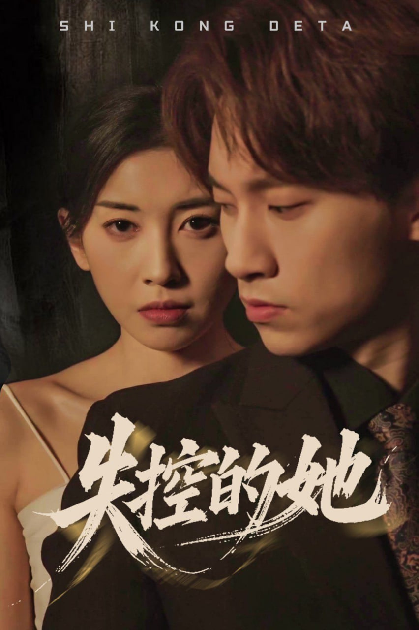失控的她高清在线观看_失控的她全集免费播放_短剧 - 星影汇