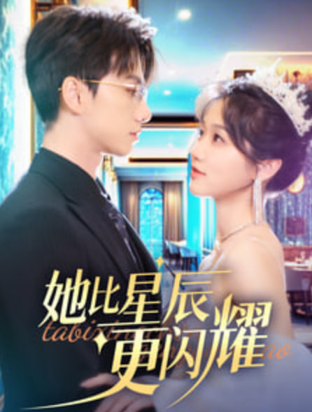 她比星辰更闪耀高清在线观看_她比星辰更闪耀全集免费播放_短剧 - 星影汇