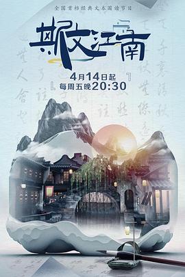 斯文江南 第二季高清在线观看_斯文江南 第二季全集免费播放_大陆综艺 - 星影汇