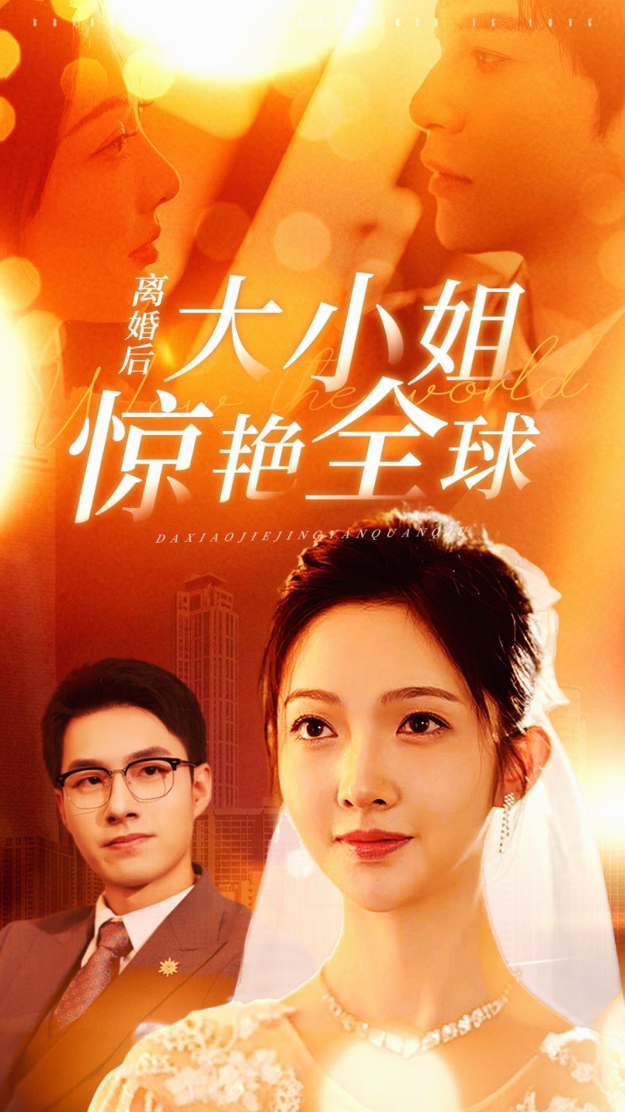 离婚后大小姐惊艳全球高清在线观看_离婚后大小姐惊艳全球全集免费播放_反转爽剧 - 星影汇