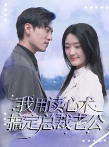 我用读心术搞定总裁老公高清在线观看_我用读心术搞定总裁老公全集免费播放_言情总裁 - 星影汇