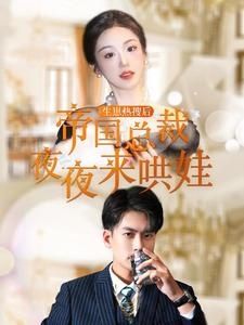 生崽热搜后帝国总裁夜夜来哄娃高清在线观看_生崽热搜后帝国总裁夜夜来哄娃全集免费播放_言情总裁 - 星影汇
