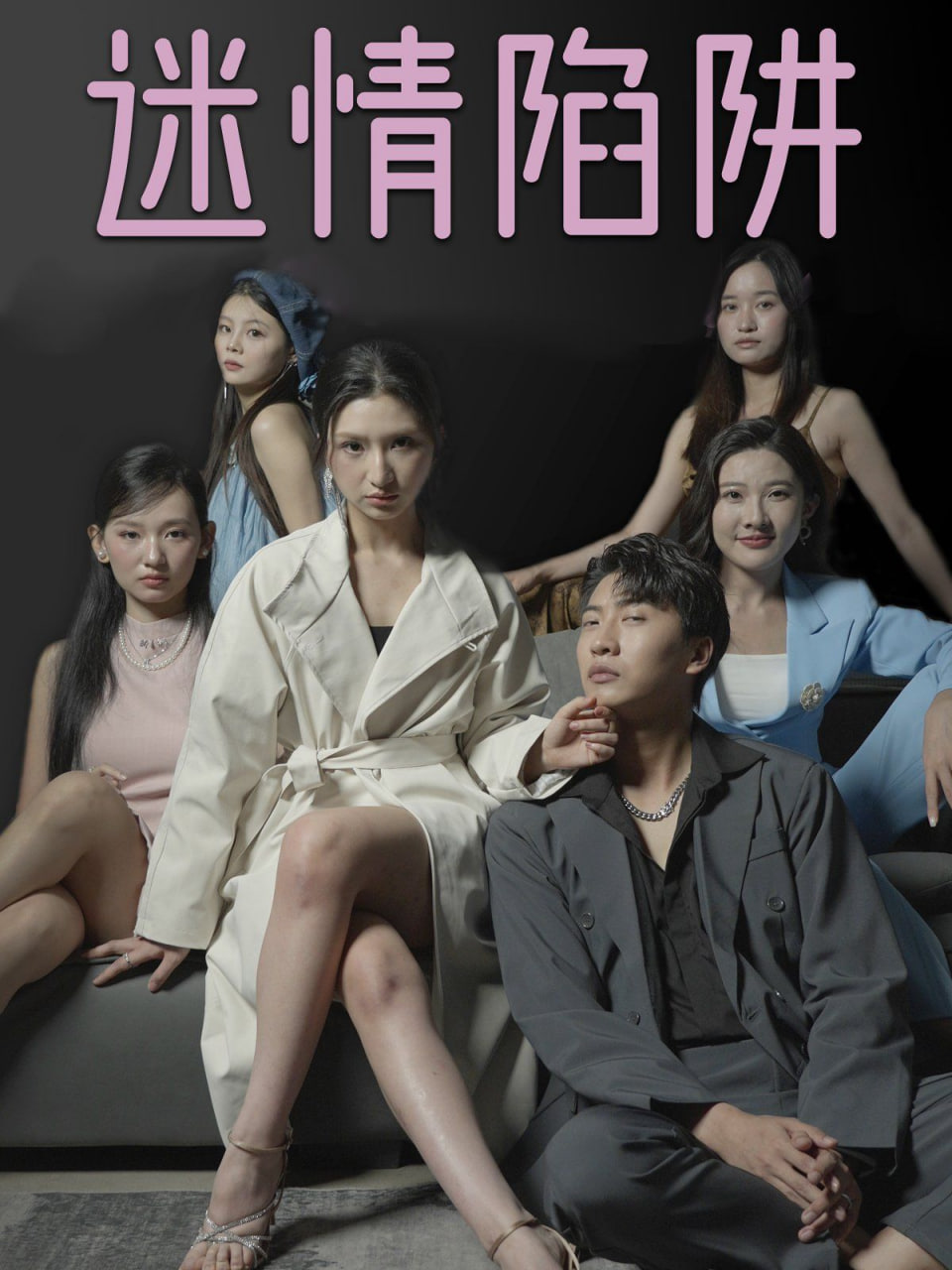 迷情陷阱高清在线观看_迷情陷阱全集免费播放_短剧 - 星影汇