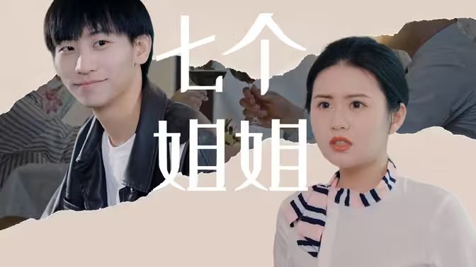 七个姐姐高清在线观看_七个姐姐全集免费播放_反转爽剧 - 星影汇