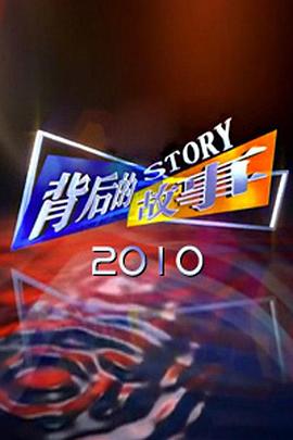 背后的故事2012高清在线观看_背后的故事2012全集免费播放_大陆综艺 - 星影汇