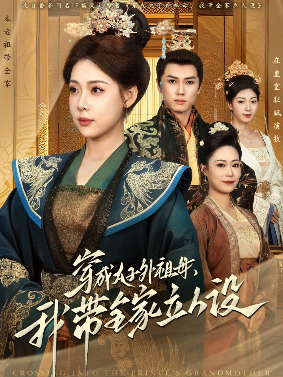 穿成太子外祖母，我带全家立人设高清在线观看_穿成太子外祖母，我带全家立人设全集免费播放_短剧 - 星影汇