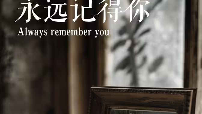 永远记得你(别虐了，那是小小姐）高清在线观看_永远记得你(别虐了，那是小小姐）全集免费播放_反转爽剧 - 星影汇