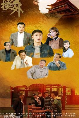 鼓楼外高清在线观看_鼓楼外全集免费播放_国产剧 - 星影汇