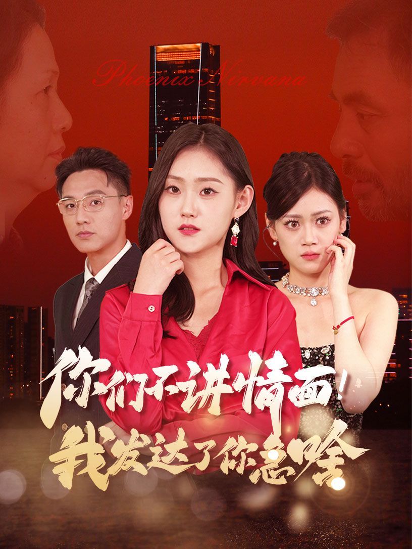 团宠老爸回乡我有三个大佬女儿高清在线观看_团宠老爸回乡我有三个大佬女儿全集免费播放_反转爽剧 - 星影汇