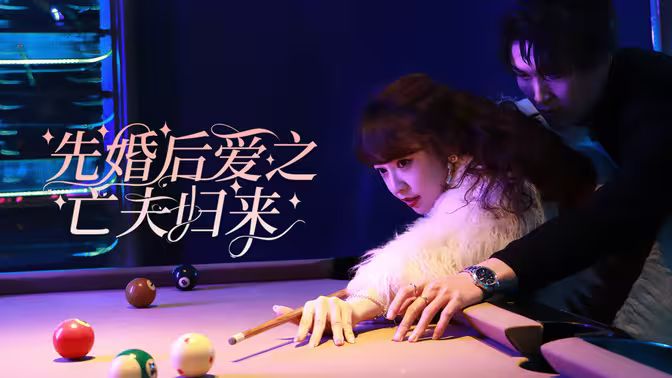 先婚后爱之亡夫归来高清在线观看_先婚后爱之亡夫归来全集免费播放_反转爽剧 - 星影汇