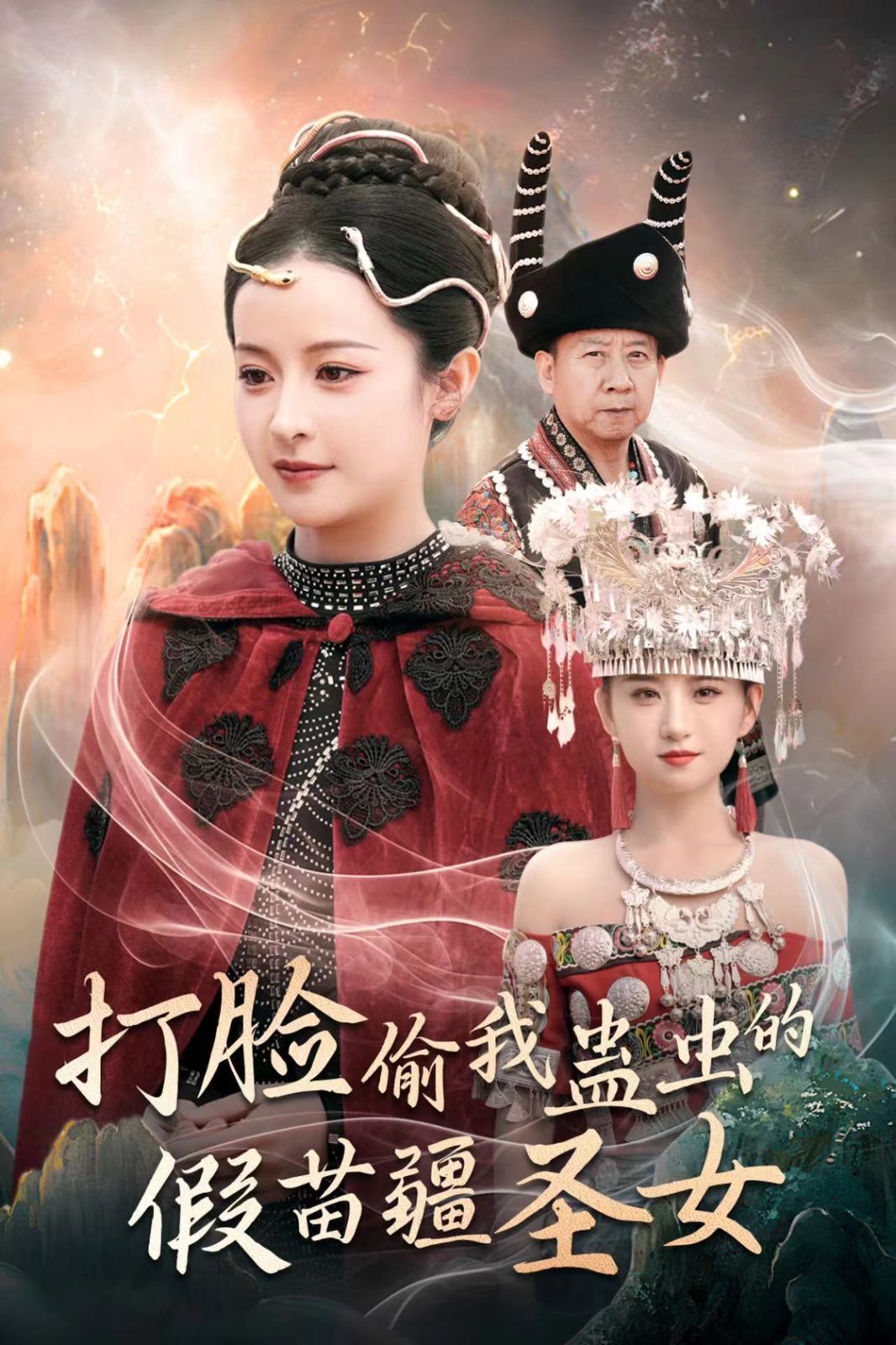 打脸偷我蛊虫的假苗疆圣女高清在线观看_打脸偷我蛊虫的假苗疆圣女全集免费播放_古装仙侠 - 星影汇