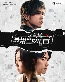 无用的谎言高清在线观看_无用的谎言全集免费播放_香港剧 - 星影汇