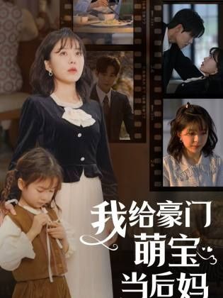 我的极品老公(我给豪门萌宝当后妈)高清在线观看_我的极品老公(我给豪门萌宝当后妈)全集免费播放_反转爽剧 - 星影汇