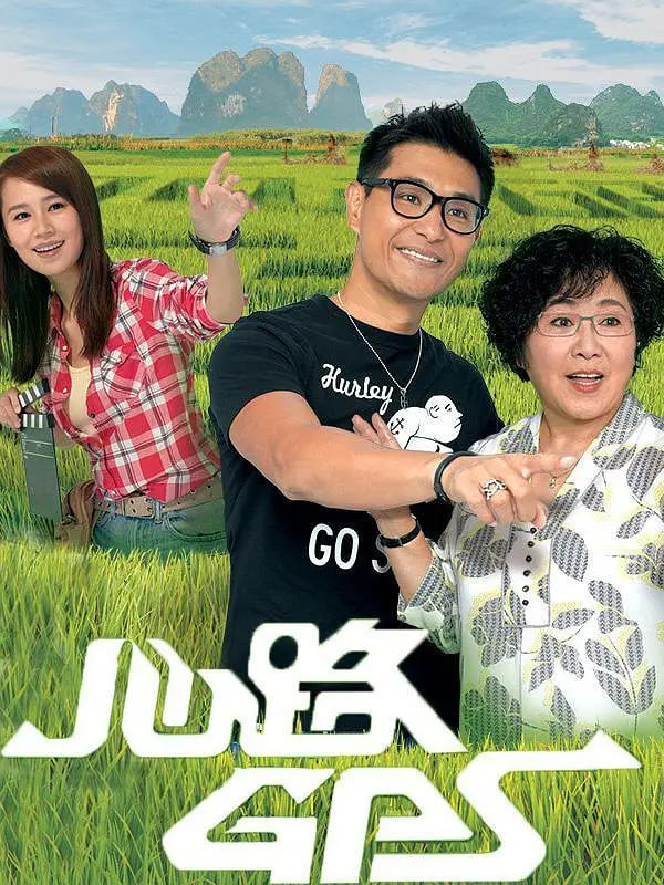 心路GPS高清在线观看_心路GPS全集免费播放_香港剧 - 星影汇