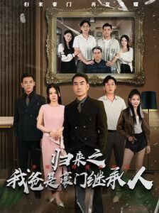 归来之我爸是豪门继承人高清在线观看_归来之我爸是豪门继承人全集免费播放_反转爽剧 - 星影汇