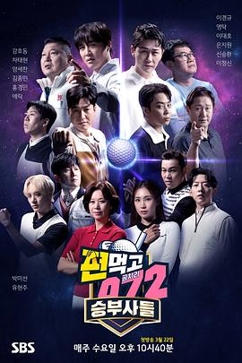 结伙072 第五季高清在线观看_结伙072 第五季全集免费播放_日韩综艺 - 星影汇