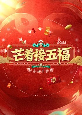 芒着接五福高清在线观看_芒着接五福全集免费播放_大陆综艺 - 星影汇