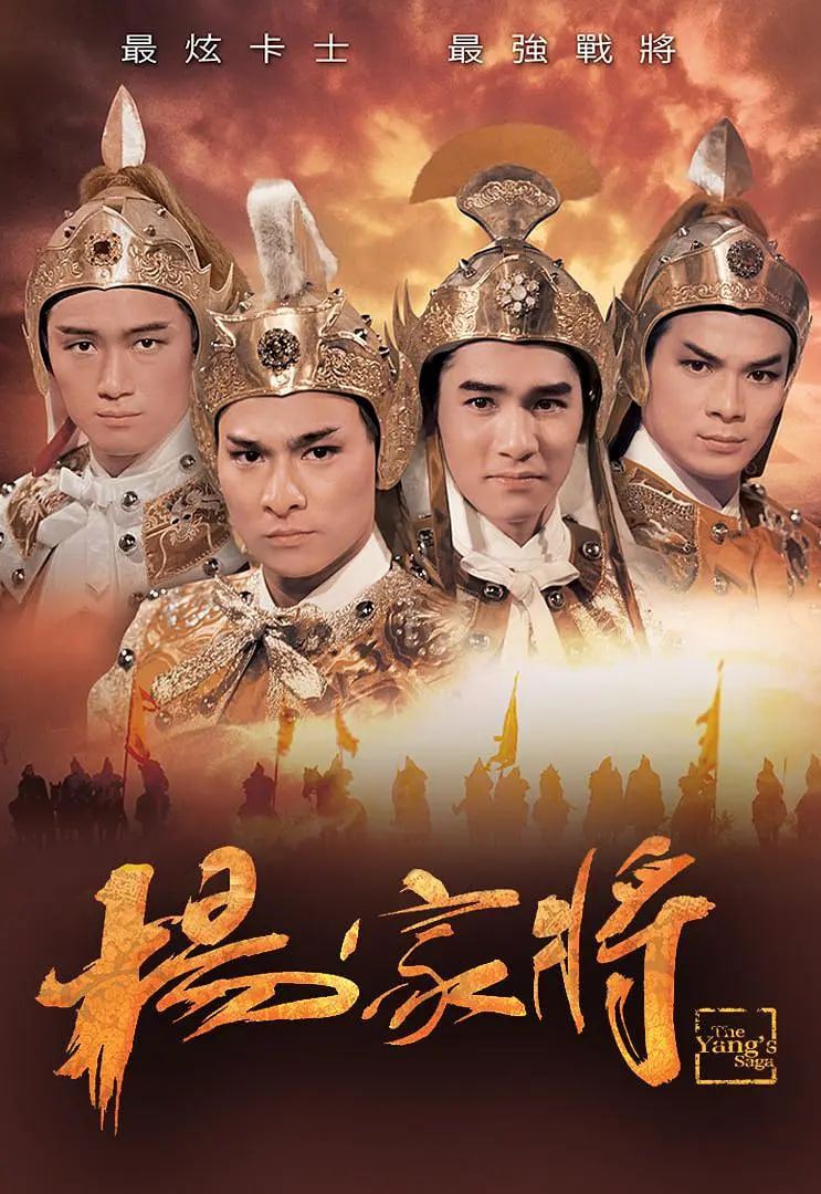 杨家将 1985高清在线观看_杨家将 1985全集免费播放_香港剧 - 星影汇