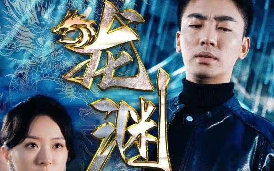 新：龙渊高清在线观看_新：龙渊全集免费播放_反转爽剧 - 星影汇