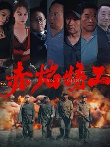 赤焰特工高清在线观看_赤焰特工全集免费播放_短剧 - 星影汇